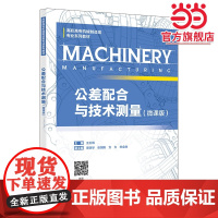 公差配合与技术测量(微课版)