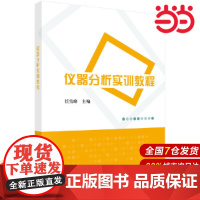 仪器分析实训教程