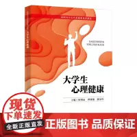 大学生心理健康
