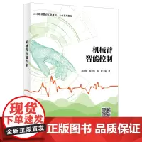 机械臂智能控制