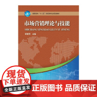 市场营销理论与技能