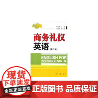 商务礼仪英语(第2版)