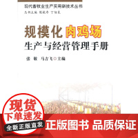规模化肉鸡场生产与经营管理手册(现代畜牧业生产实用新技术丛书