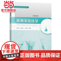医用实验化学(第2版)