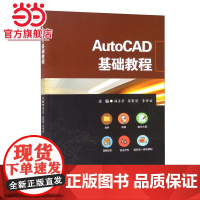 AutoCAD基础教程