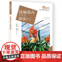 助力乡村振兴出版计划·新型农民职业技能提升系列/设施花卉生产与插花技艺