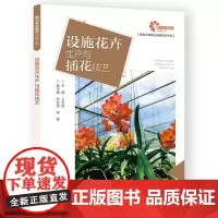 助力乡村振兴出版计划·新型农民职业技能提升系列/设施花卉生产与插花技艺