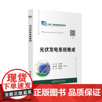 光伏发电系统集成