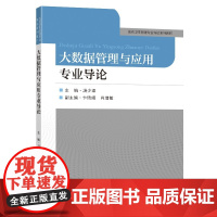大数据管理与应用专业导论