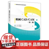 机械CAD/CAM(第二版)