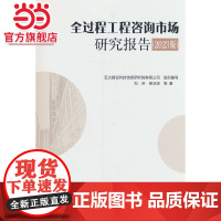 全过程工程咨询市场研究报告(2023版)