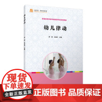 幼儿律动(全国学前教育专业) 郑晓 复旦大学出版社 正版书籍