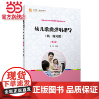 幼儿歌曲弹唱指导(线·简对照)(第二版)[全国学前教育(标准)]杜伟 复旦大学出版社 正版书籍