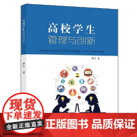 高校学生管理与创新