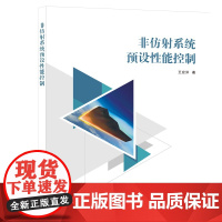 非仿射系统预设性能控制