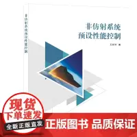 非仿射系统预设性能控制