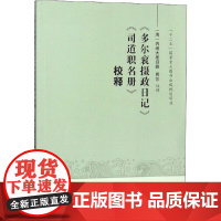 《多尔衮摄政日记》《司道职名册》校释