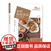 [助力乡村振兴出版计划·新型农民职业技能提升系列]乡村休闲食品加工技术