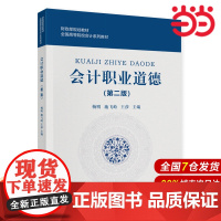 会计职业道德(第二版).杨明,施飞峙,张宸9787522321424