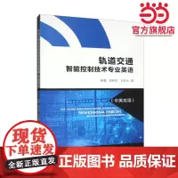 轨道交通智能控制技术专业英语(中英双语)
