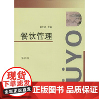 餐饮管理 第4版