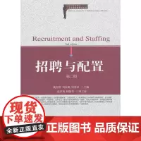招聘与配置(第二版)(高等人力资源管理精品)