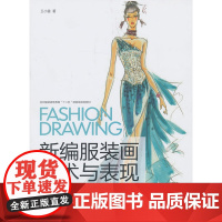 新编服装画艺术与表现