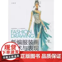 新编服装画艺术与表现