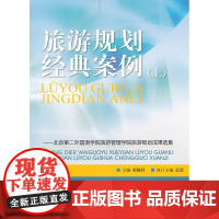 旅游规划经典案例(上)