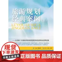 旅游规划经典案例(上)