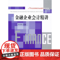 金融企业会计精讲