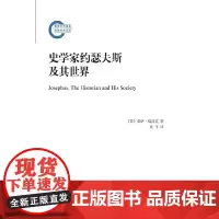 史学家约瑟夫斯及其世界 [英]泰萨·瑞洁克 著 商务印书馆 正版书籍