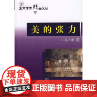 美的张力 陈大柔 著 商务印书馆 正版书籍