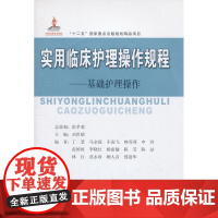 实用临床护理操作规程——基础护理操作
