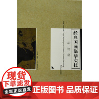 经典国画临摹实技--动物篇