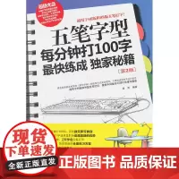 五笔字型每分钟打100字最快练成秘籍(第2版)(1CD)