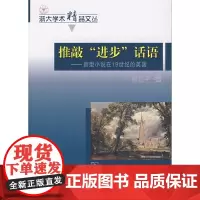 推敲“进步”话语 殷企平 商务印书馆 正版书籍