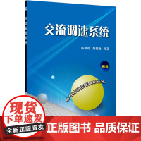 交流调速系统(第3版)