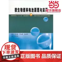 微生物燃料电池原理与应用