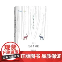 怎样看到鹿:与自然相遇的50种方式 周玮 著 商务印书馆 正版书籍