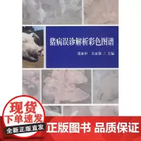 猪病误诊解析彩色图谱