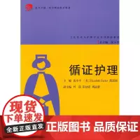 复旦卓越 医学职业教育教材:循证护理