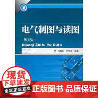 []电气制图与读图第3版 机械工业出版社 正版书籍