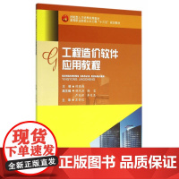 工程造价软件应用教程