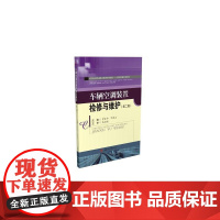 车辆空调装置检修与维护(第2版)