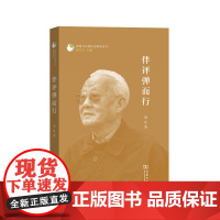 伴评弹而行 周良 著 商务印书馆 正版书籍