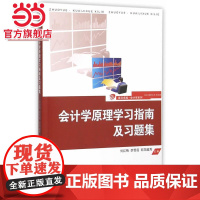 卓越·会计学系列:会计学原理学习指南及习题集
