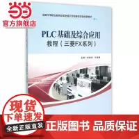 PLC基础及综合应用教程(三菱FX系列)