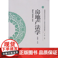 房地产法学