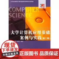 大学计算机应用基础案例与实践(第二版)